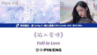 Download Lagu [繁中/ENG/PIN]希林娜依高 Curley G《陷入愛情 Fall in Love》Lyrics ver.｜＆米卡 Mika MP3