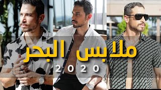 افضل ملابس رجالية للبحر صيف 2021  | موضة الصيف | علي حمود