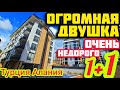 ПРОСТОРНАЯ 1+1 ОЧЕНЬ НЕДОРОГО квартира в Алании СУПЕР планировка НЕДВИЖИМОСТЬ в Турции НА МОРЕ