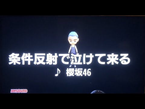 櫻坂46 『条件反射で泣けて来る』 男性キー　ー２