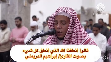قالوا أنطقنا الله الذي أنطق كل شيء/سورة فصلت للقارئ إبراهيم الدريملي /صلاة التراويح مسجد الرطام