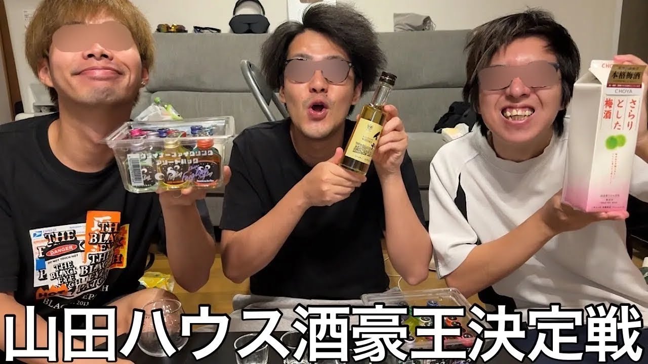【実写】山田ハウス酒豪王決定戦を開催したら美容室ナックルボールがOpenして山田の女事情が暴露された