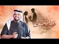 زفات 2026 زفة قصة العشاق حسين الجسمي اجمل زفة عروس جديد 2026 mp3