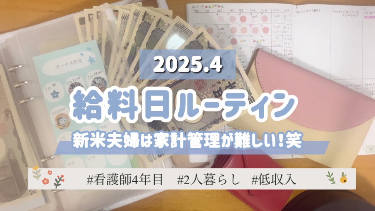 【4月給料日ルーティン】新米夫婦のお金の管理|2人暮らし|夫婦|
