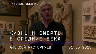 Алексей Расторгуев. Жизнь и смерть в средние века