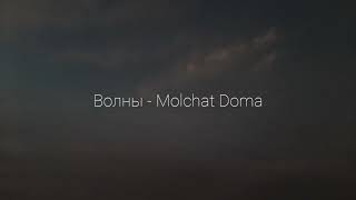 Волны - Molchat doma | Slowed & reverb