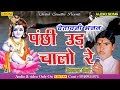 Panchhi Ud Chalo re | Hemraj Saini | Chetawani Bhajan 2018 | new Rajsthani Bhajan Mp3