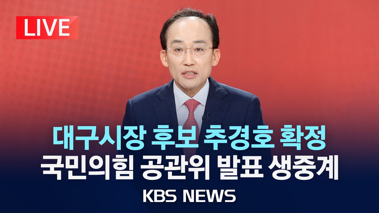 [🔴LIVE] 국민의힘 공천관리위원회, 대구시장 최종 후보 발표 생중계 /2026년 4월 26일(일)/KBS