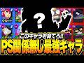 【ブロスタ】PS関係無しの最強キャラ!?プロ一押しのキャラとは・・・