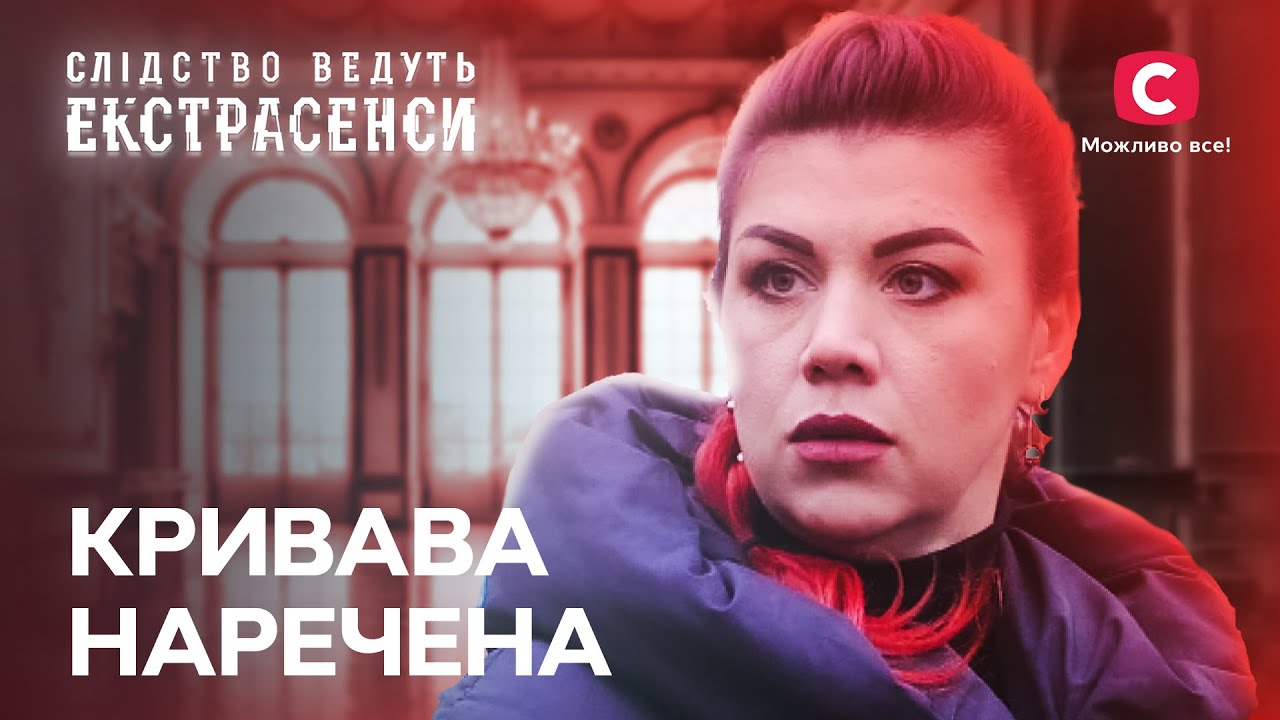 Пов’язана з потойбіччям! Рід прокляв жінку через кохання – Слідство ведуть екстрасенси | СТБ