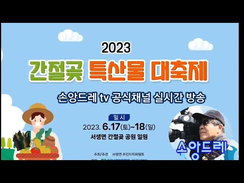 정동원출연*2023 간절곶 특산물 대축제* 홍보영상(2023.6.17~18(일) <strong>서생면</strong> 간절곶 공원일원)