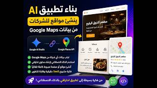 كيف تبني تطبيق AI يجلب بيانات الشركات من  Google Places API وينشئ موقع كامل باستخدام Aistudio