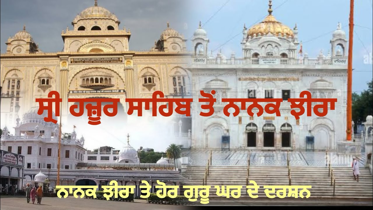 ਸ੍ਰੀ ਹਜ਼ੂਰ ਸਾਹਿਬ ਤੋਂ ਨਾਨਕ ਝੀਰਾ ਯਾਤਰਾ ।ਰਸਤੇ ਵਿੱਚ ਹੋਰ ਗੁਰਦੁਆਰਿਆਂ ਦੇ ਦਰਸ਼ਨ।huzoor shibh to nanke jhera