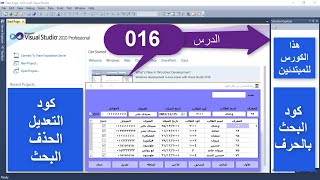 فيجوال بيسك / الدرس 016/ كود زر التعديل والحذف والبحث بالحرف