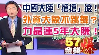 57金錢爆預告 2018 0419 中國大陸「搶搶」滾！ 川普沒注意到！？故意忽略？外資大象不跳舞？ 內資豺狼