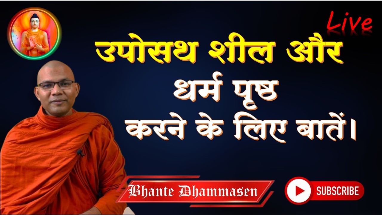 उपोसथ शील और  धर्म पृष्ठ करने के लिए अद्भुत बातें। Samyaksaṃbodhi l Bhante Dhammasen #buddha