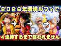環境強くなったルフィで４連勝するまで終われません！前編！【バウンティラッシュ】