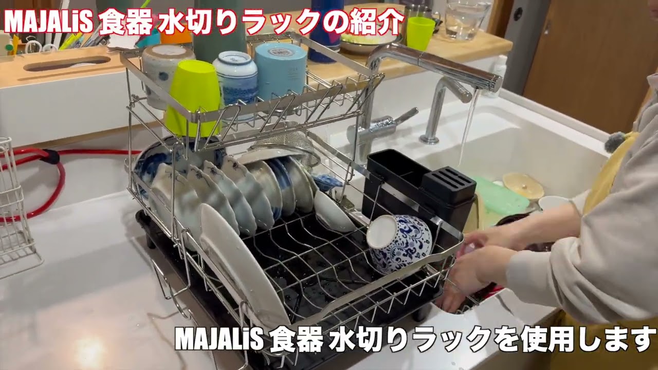 MAJALiS 食器 水切りラックの紹介