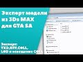 Экспорт модели из 3ds max для GTA SA