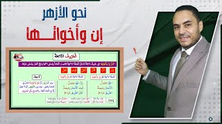 إن وأخواتها كاملا | الصف الأول الثانوي الأزهري | الترم الثاني | نحو الأزهر