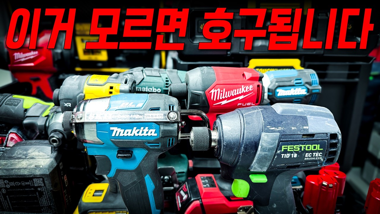 전문가 가정용 공구 드릴 현실적인 선택법!!! 입문자는 필수!!