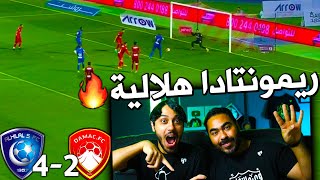 ردة فعل أهلاويه مباشرة🔴 على مباراة  الهلال ضد ضمك | ريمونتادا هلاليه نارية الدوري ولع😱🔥🔥  !!!