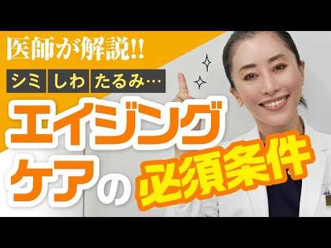 【美容皮膚科医が解説】エイジングケアの必須条件とは？