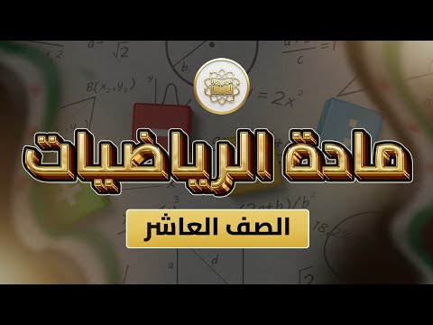 الصف10 الرياضيات جبر الوحدة4 الدرس71 المستقيم الحقيقي والدائرة المثلثية ص 93