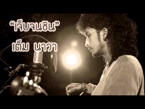 เจ็บจนชิน-เต็มนาวา เพลงใหม่