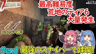 【7DaysToDie v3.0】最終決戦！荒地のティア6大量発生に挑む... #end 【ボイロ実況】