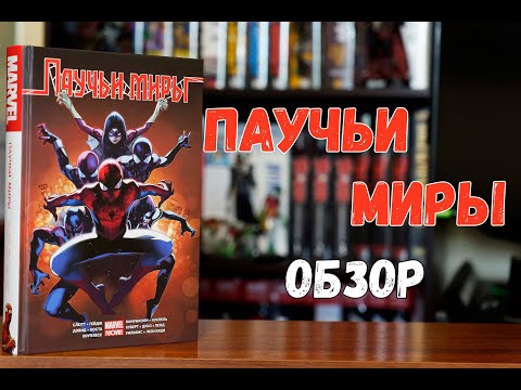Паучьи Миры