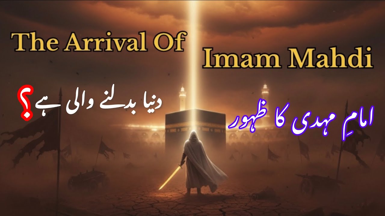 The Arrival of Imam Mehadi(A.S) ️Documentary Video || کیا امامِ مہدی ...