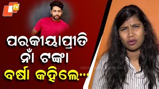 Barsha Tearfully Reveals Family Dispute Over Extramarital Affair And Money With Gulua On Otv