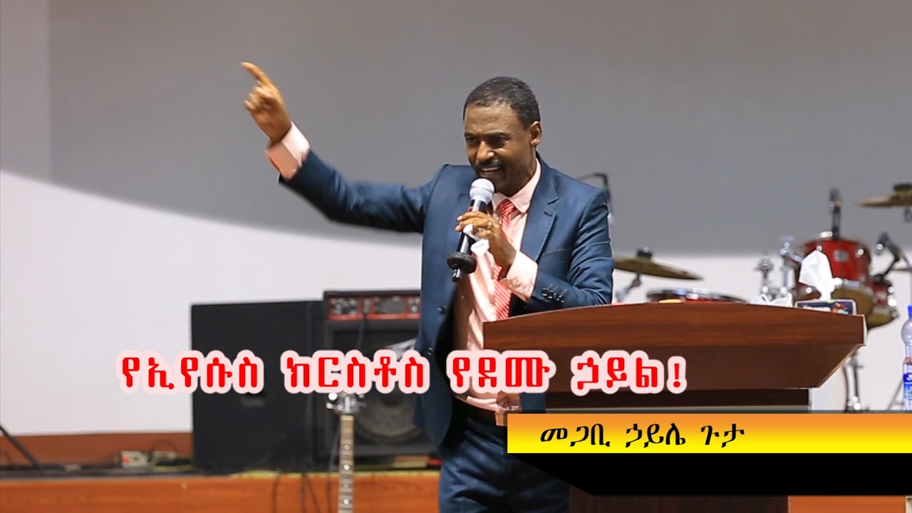 የኢየሱስ ክርስቶስ የደሙ ሃይል!መጋቢ ኃይሌ ጉታ