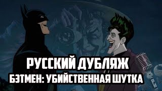 Бэтмен : Убийственная Шутка . Концовка . Русский Дубляж  От Andsash