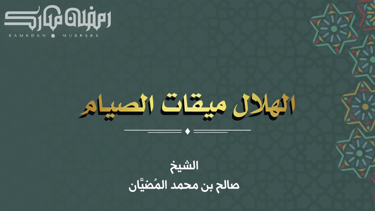 الهلال ميقات الصيام - الشيخ: صالح بن محمد المضيَّان 