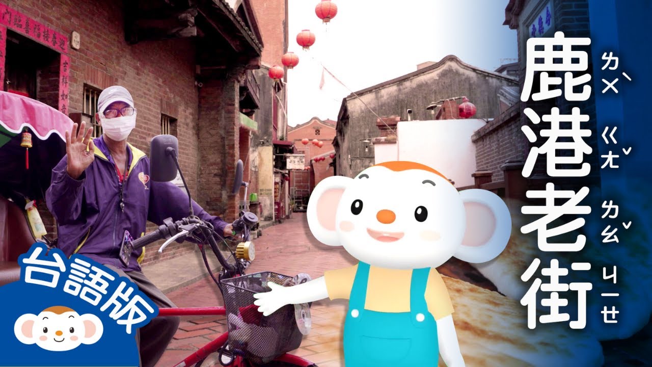 【看樂樂TV學臺語】鹿港老街｜小行星樂樂TV