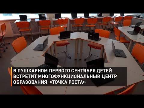 В Пушкарном первого сентября детей встретит многофункциональный центр образования «Точка роста»