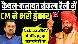 Breaking News| कैथल-कलायत संकल्प रैली में CM ने भरी हुंकार।Nayab Singh Saini | Haryana Prime |News18