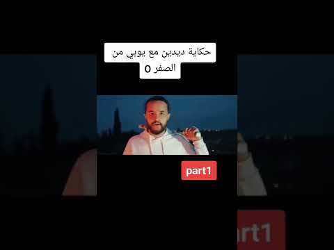حكاية ديدين كلاش مع يوبي من الصغر      دعمونا باش نحطو الجزئ 