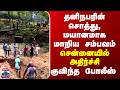 Chennai | தனிநபரின் சொத்து, மயானமாக மாறிய சம்பவம் - சென்னையில் அதிர்ச்சி.. குவிந்த போலீஸ்