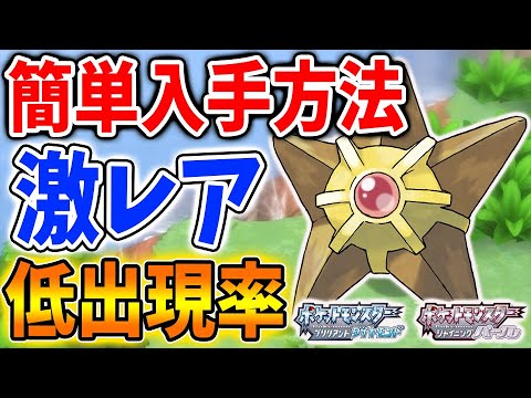 ポケモン ダイパリメイク 低出現率の激レアポケモン ヒトデマン の入手場所 対戦で大活躍できるスターミー育成に向けて 攻略 ブリリアントダイヤモンド シャイニングパール sp 厳選 Youtube