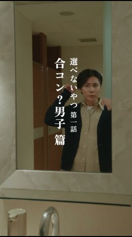 選べないやつ 第一話 合コン?男子篇