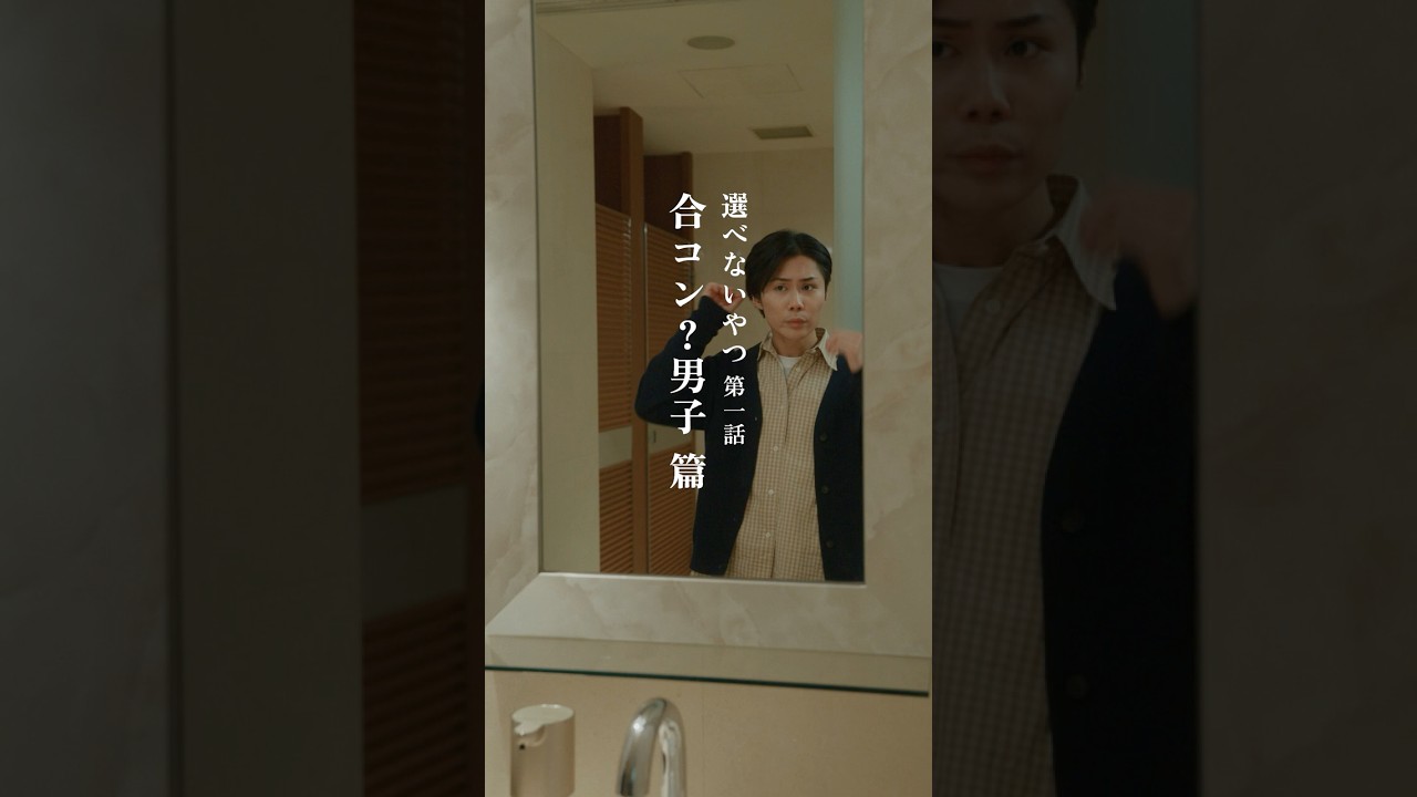 選べないやつ 第一話 合コン?男子篇