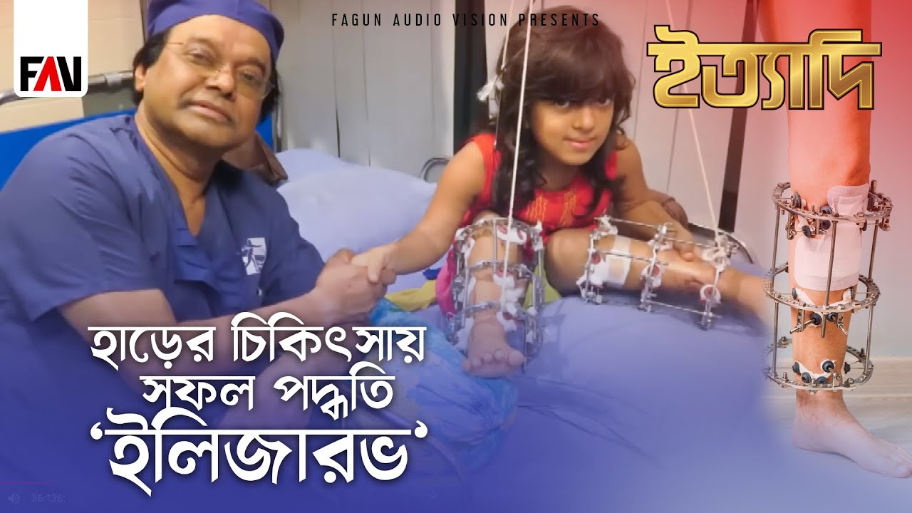 হাড়ের চিকিৎসায় সফল পদ্ধতি ‘ইলিজারভ’ | ইত্যাদি ঝালকাঠি পর্ব ২০২২