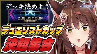 【#遊戯王マスターデュエル】デュエリストカップいくぞ⚔️🔥デッキ選びしよう【にじさんじフミ】