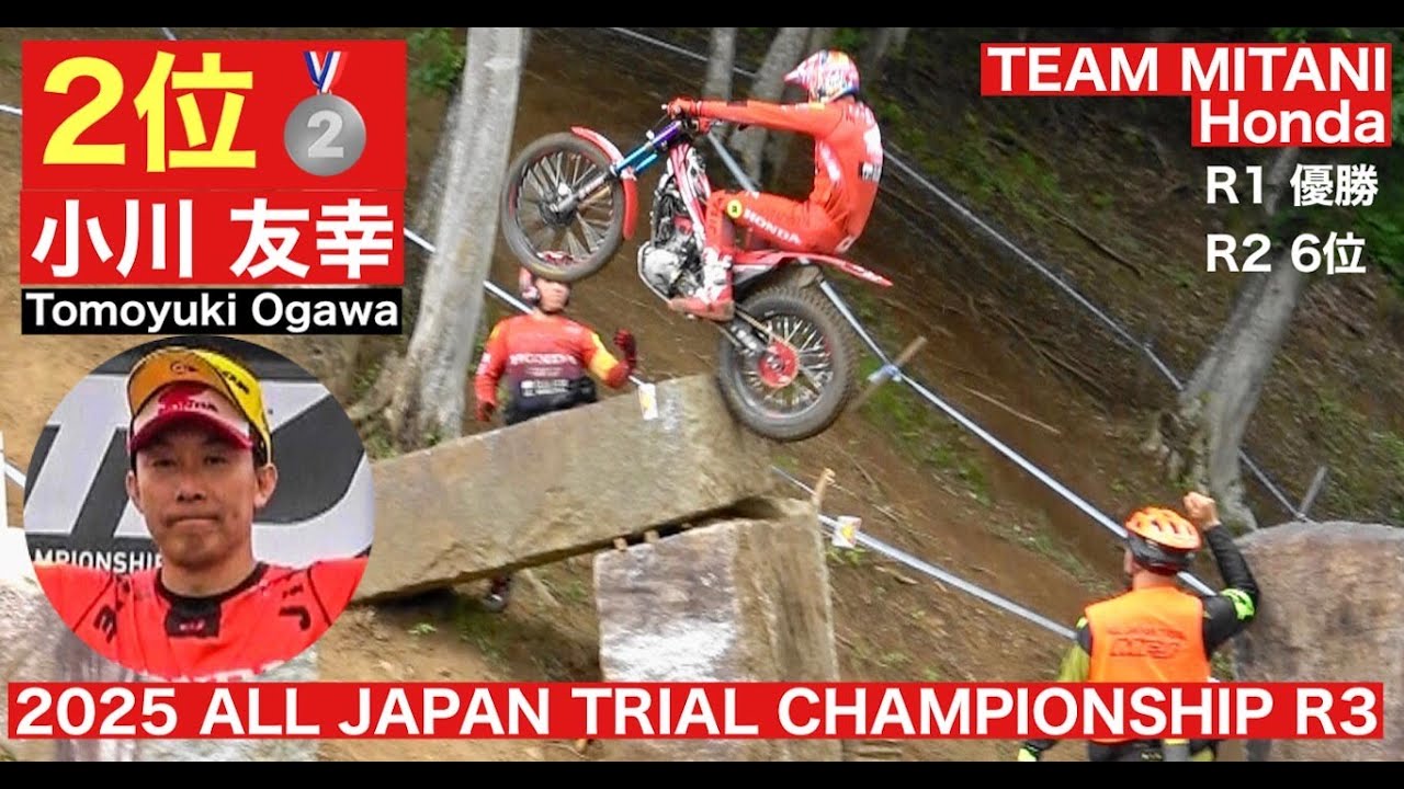 2位 小川友幸 選手】2025 MFJ全日本トライアル選手権第3戦 もてぎ大会