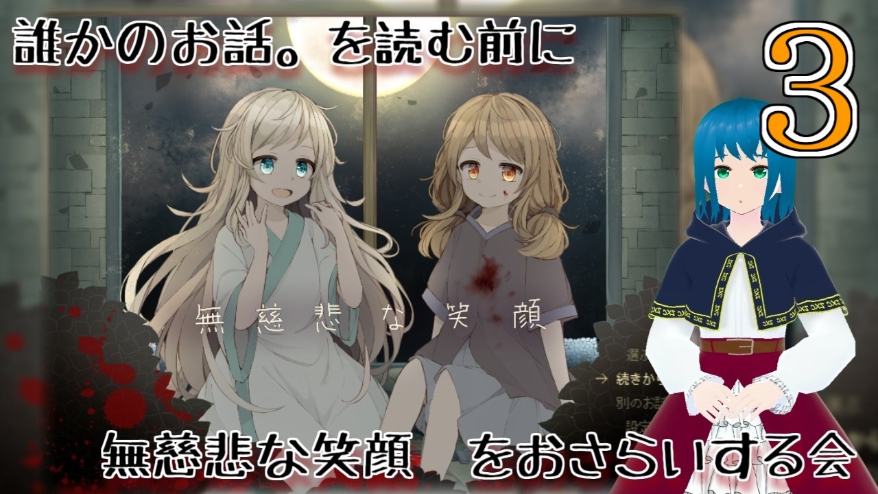 誰かのお話。を読む前に　無慈悲な笑顔　をおさらいする会３【無慈悲な笑顔】