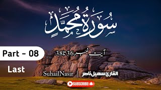 Surah Muhammad 36-38 | Sheikh Shuraim Resemblance Quran Recitation |Beautiful Tilawat | Suhail Nasir