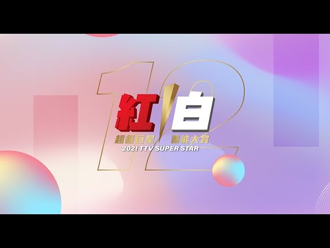 超級巨星紅白藝能大賞 Super Star 電視節片花
